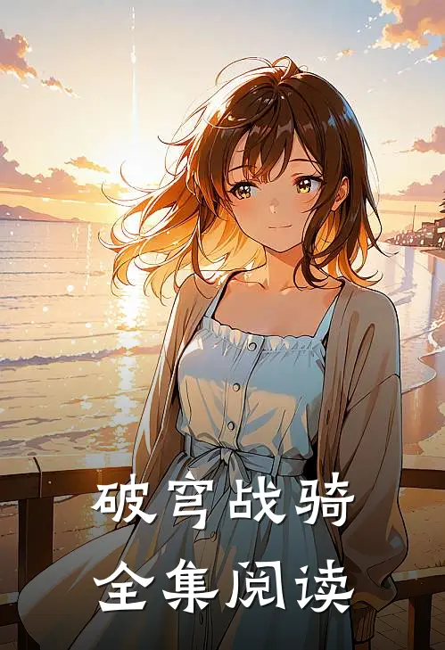 破穹战骑全集阅读