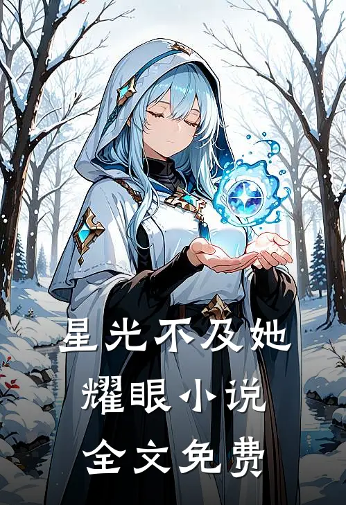 星光不及她耀眼小说全文免费