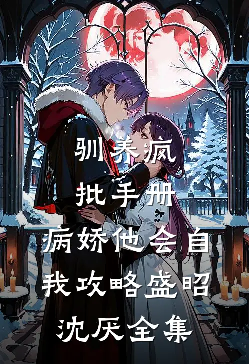 驯养疯批手册：病娇他会自我攻略盛昭沈厌全集