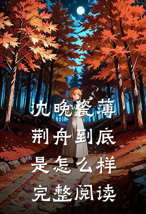 沈晚瓷薄荆舟到底是怎么样完整阅读