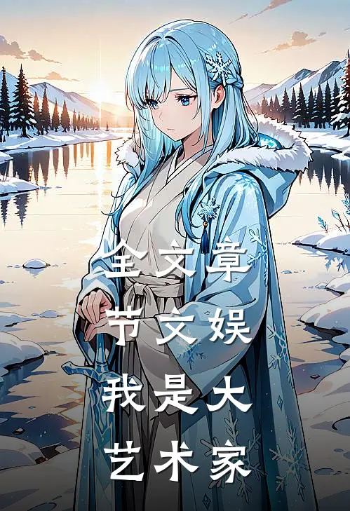 全文章节文娱，我是大艺术家