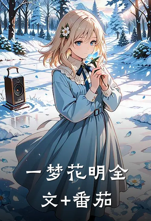一梦花明全文+番茄