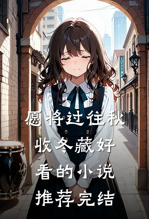 愿将过往秋收冬藏好看的小说推荐完结