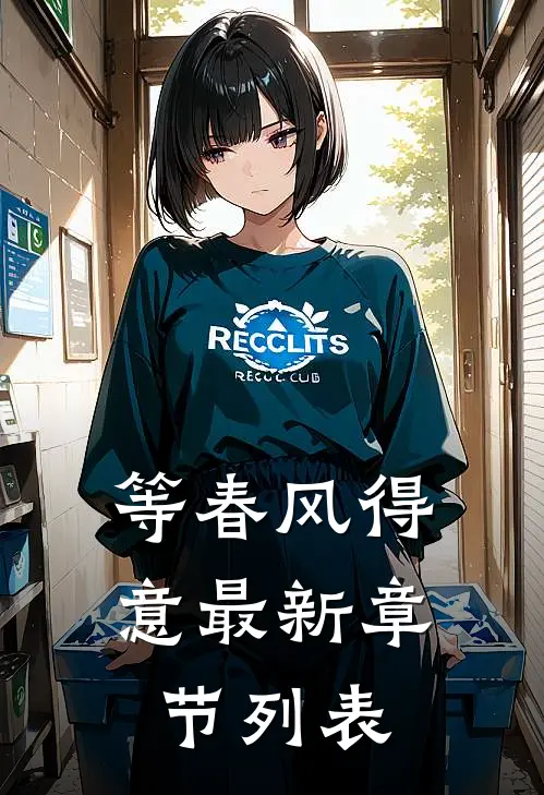 等春风得意最新章节列表