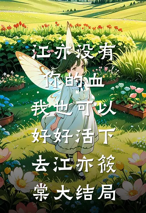 江亦没有你的血，我也可以好好活下去江亦筱棠大结局