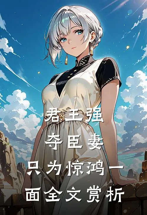 君王强夺臣妻，只为惊鸿一面全文赏析