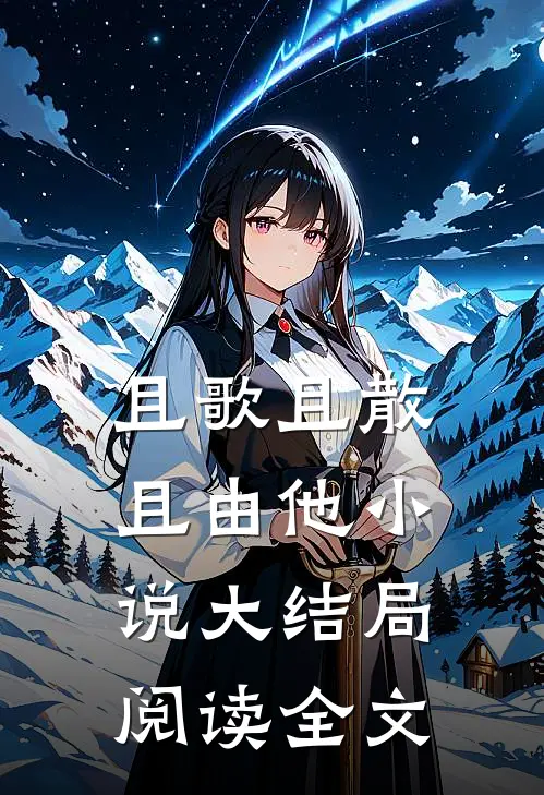 且歌且散且由他小说大结局阅读全文