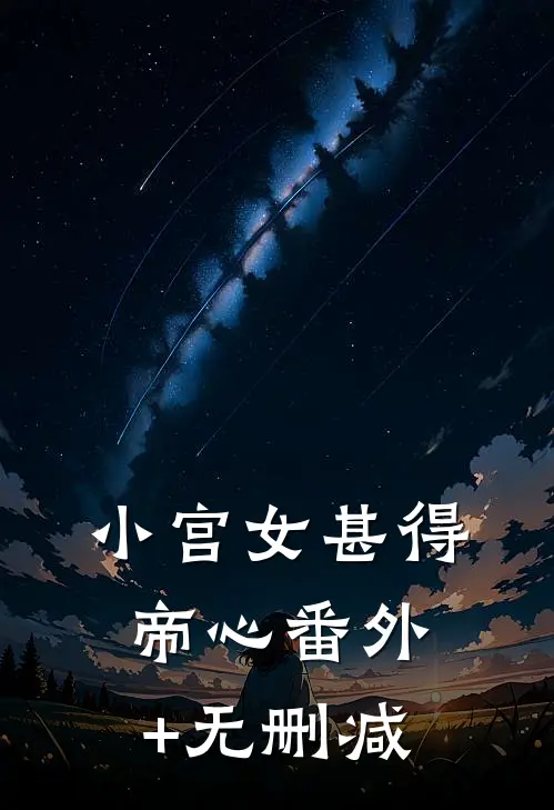 小宫女甚得帝心番外+无删减