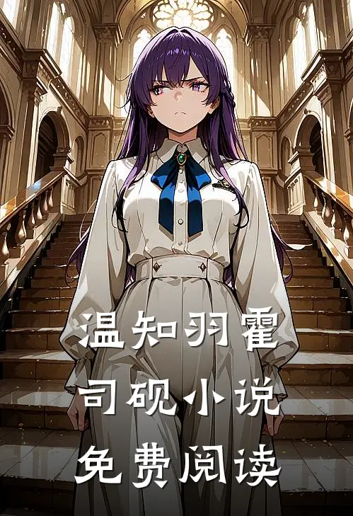 温知羽霍司砚小说免费阅读