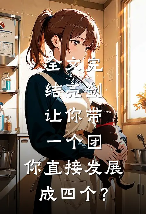 全文完结亮剑：让你带一个团，你直接发展成四个？
