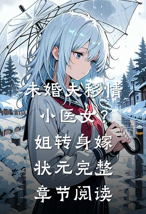 未婚夫移情小医女？姐转身嫁状元完整章节阅读