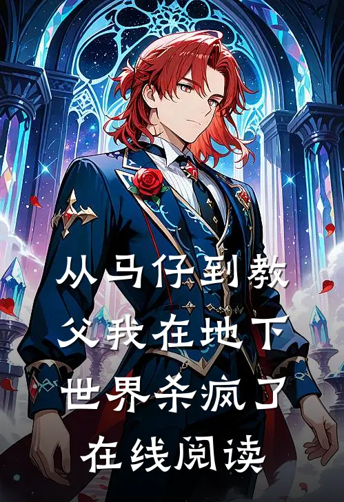 从马仔到教父我在地下世界杀疯了在线阅读