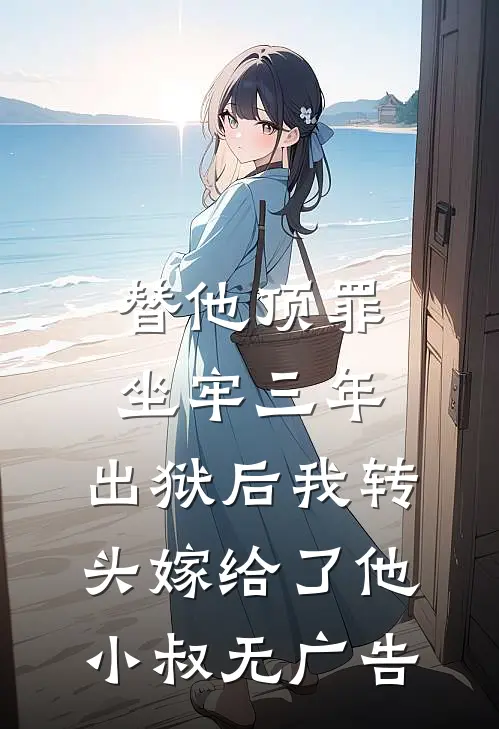 替他顶罪坐牢三年，出狱后我转头嫁给了他小叔无广告