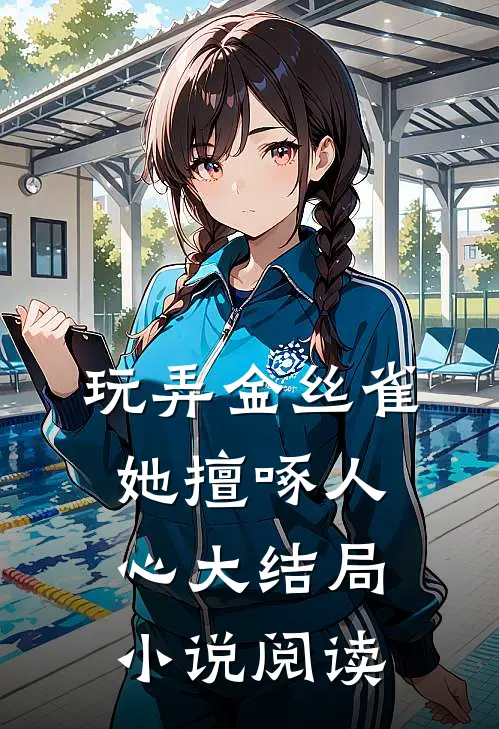 玩弄金丝雀她擅啄人心大结局小说阅读