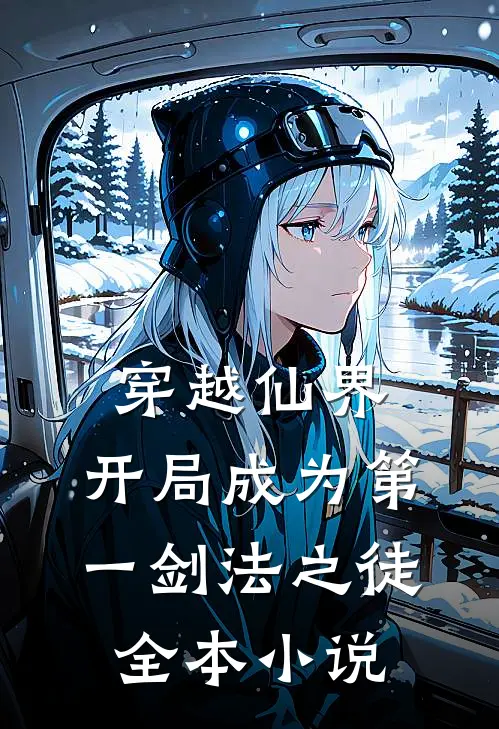 穿越仙界,开局成为第一剑法之徒全本免费阅读