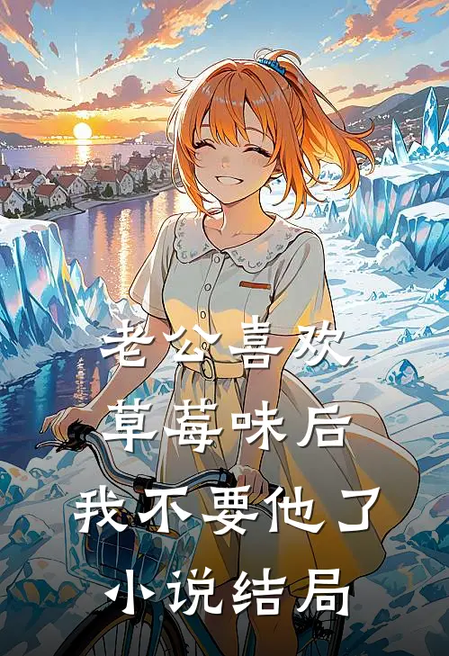 老公喜欢草莓味后，我不要他了小说结局