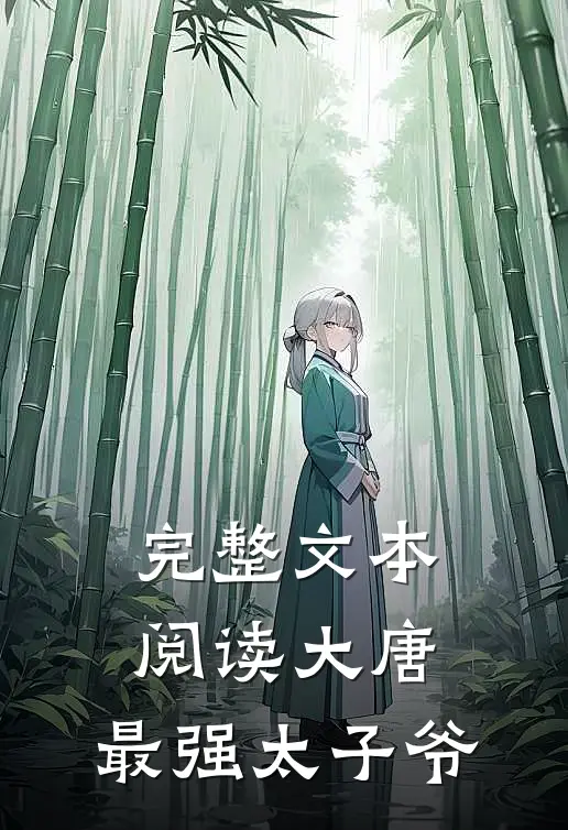 完整文本阅读大唐：最强太子爷
