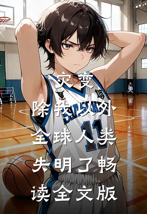 灾变：除我以外，全球人类失明了畅读全文版