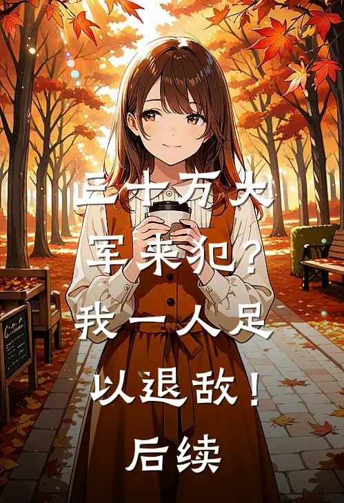 三十万大军来犯？我一人足以退敌！后续