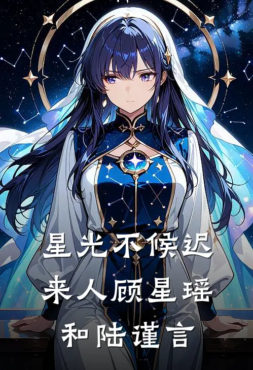 星光不候迟来人顾星瑶和陆谨言