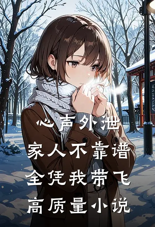 心声外泄：家人不靠谱，全凭我带飞高质量小说