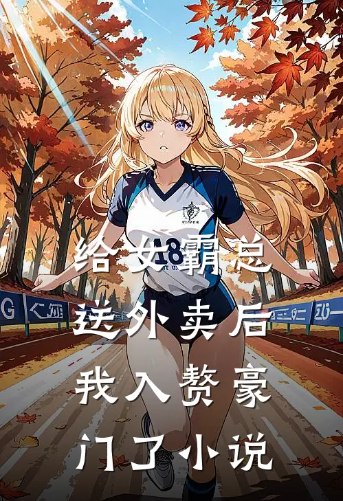 给女霸总送外卖后，我入赘豪门了小说