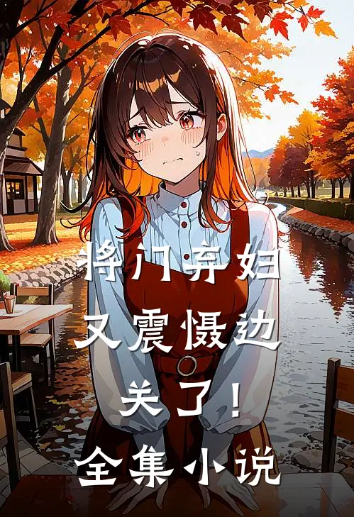 将门弃妇又震慑边关了！全集小说