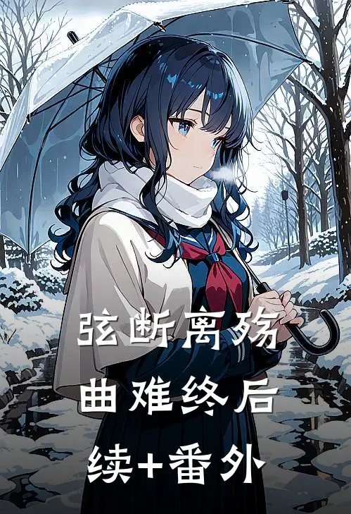 弦断离殇曲难终后续+番外