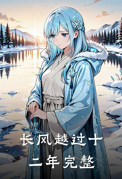 长风越过十二年完整