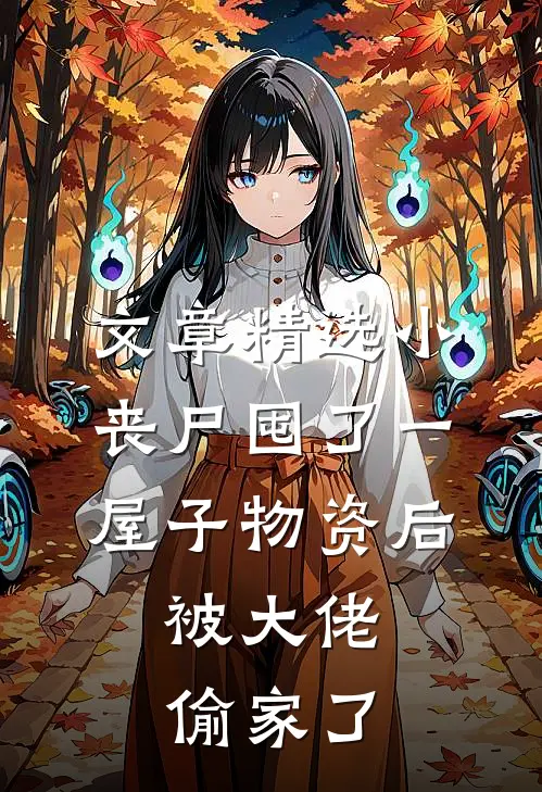 文章精选小丧尸囤了一屋子物资后，被大佬偷家了