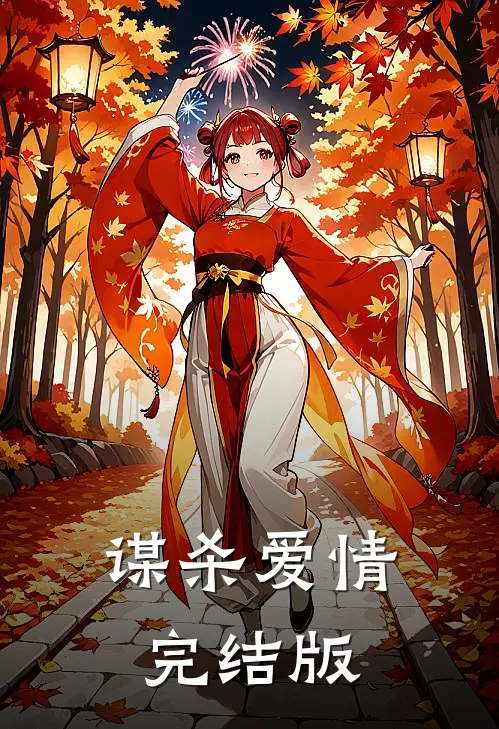 谋杀爱情完结版