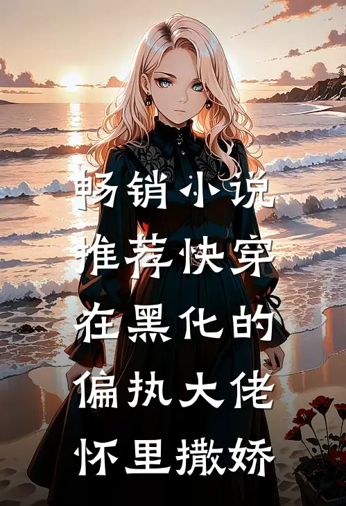 畅销小说推荐快穿：在黑化的偏执大佬怀里撒娇