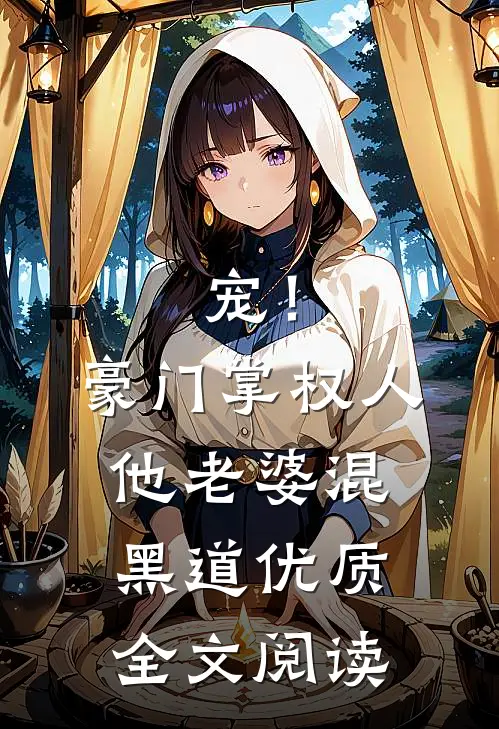 宠！豪门掌权人他老婆混黑道优质全文阅读