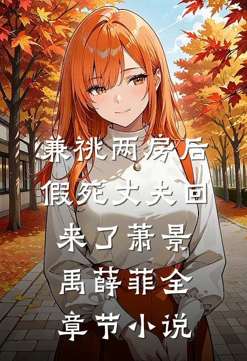 兼祧两房后，假死丈夫回来了萧景禹薛菲全章节小说