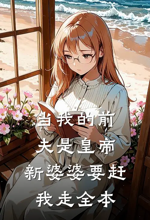 当我的前夫是皇帝，新婆婆要赶我走全本