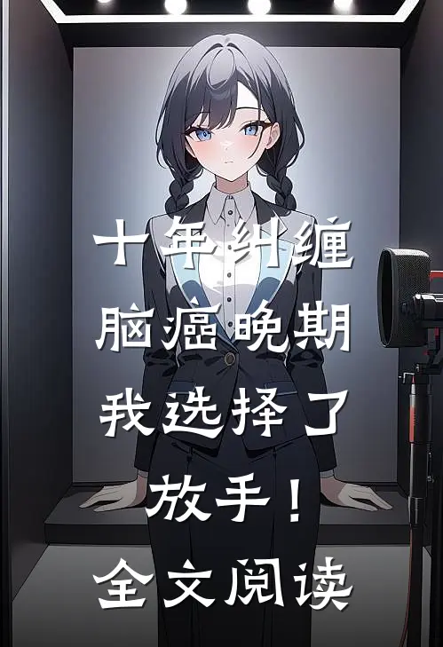 十年纠缠：脑癌晚期，我选择了放手！全文阅读