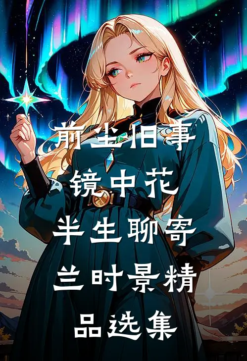 前尘旧事镜中花，半生聊寄兰时景精品选集