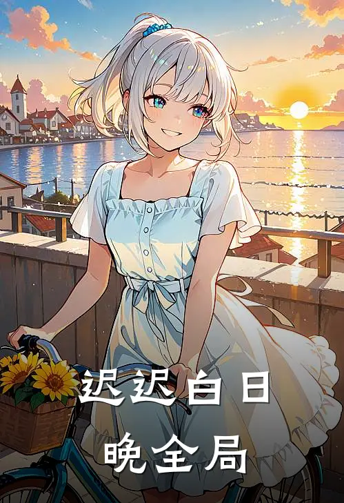 迟迟白日晚全局