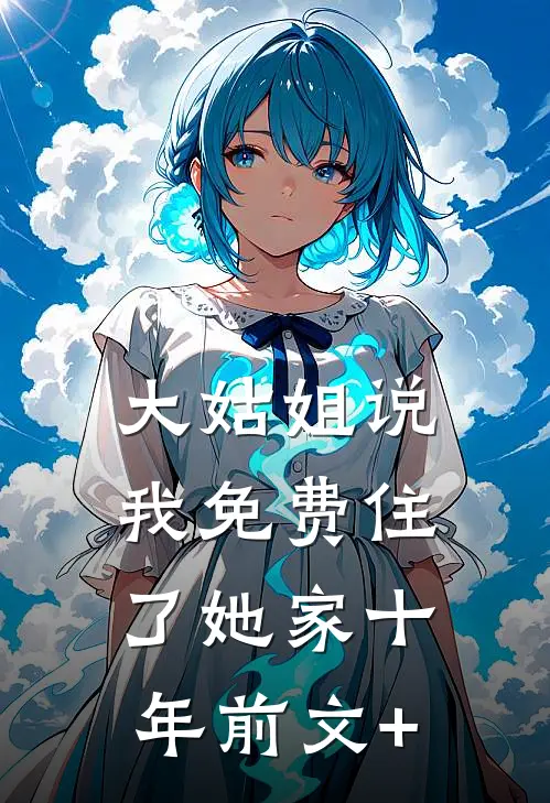 大姑姐说我免费住了她家十年前文+