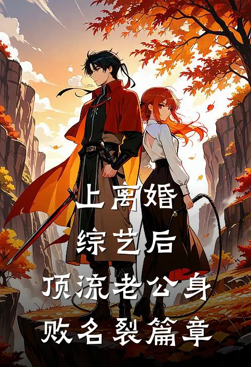 上离婚综艺后，顶流老公身败名裂篇章