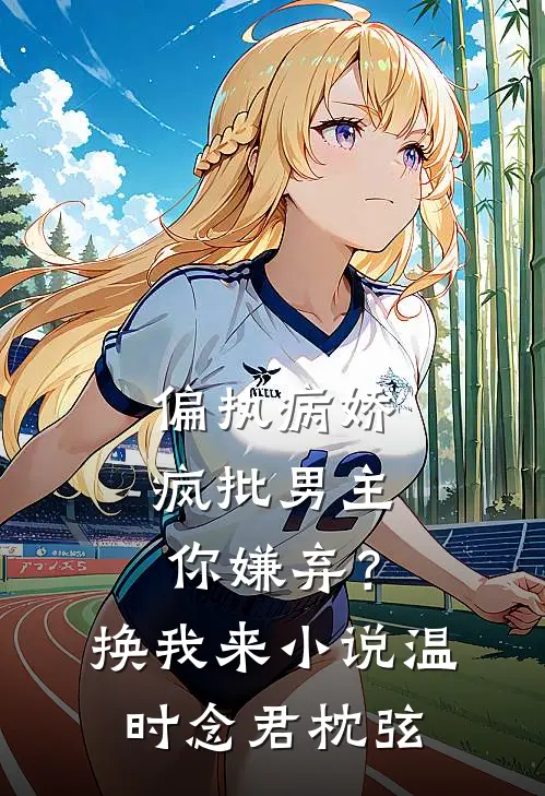 偏执病娇疯批男主你嫌弃？换我来小说温时念君枕弦