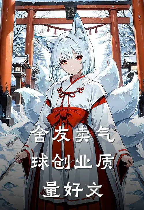 舍友卖气球创业质量好文