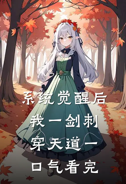 系统觉醒后，我一剑刺穿天道一口气看完