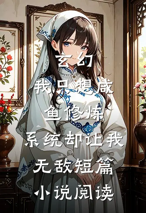 玄幻：我只想咸鱼修炼，系统却让我无敌短篇小说阅读