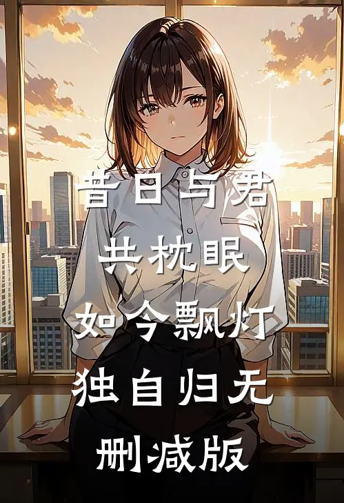 昔日与君共枕眠，如今飘灯独自归无删减版