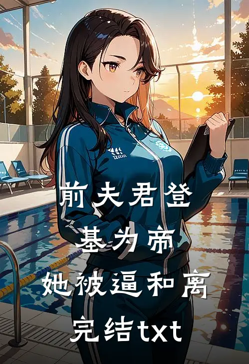 前夫君登基为帝，她被逼和离完结txt