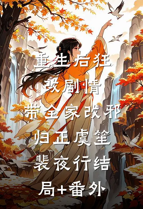 重生后狂改剧情，带全家改邪归正虞笙裴夜行结局+番外