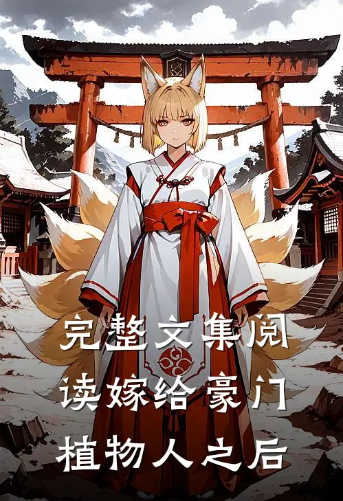 完整文集阅读嫁给豪门植物人之后