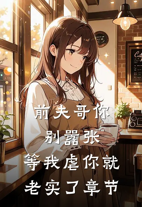 前夫哥你别嚣张,等我虐你就老实了章节
