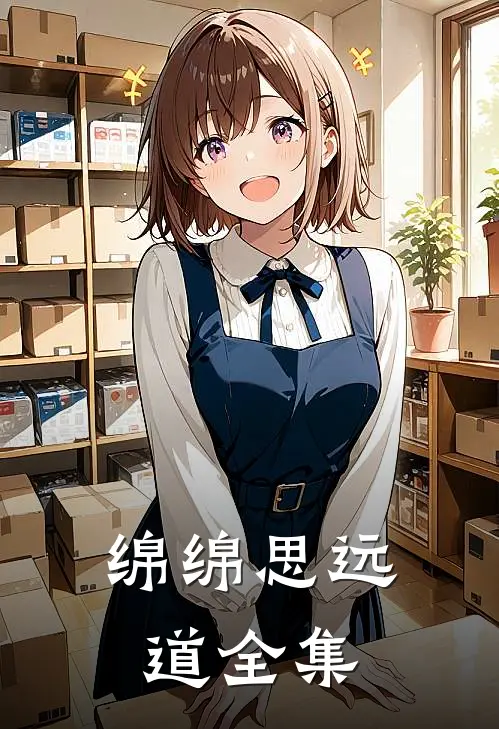 绵绵思远道 全集